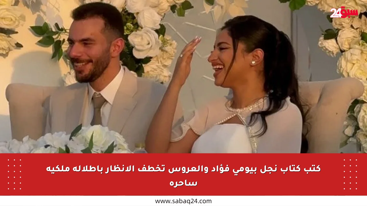 كتب كتاب نجل بيومي فؤاد والعروس تخطف الأنظار بإطلالة ملكية ساحرة